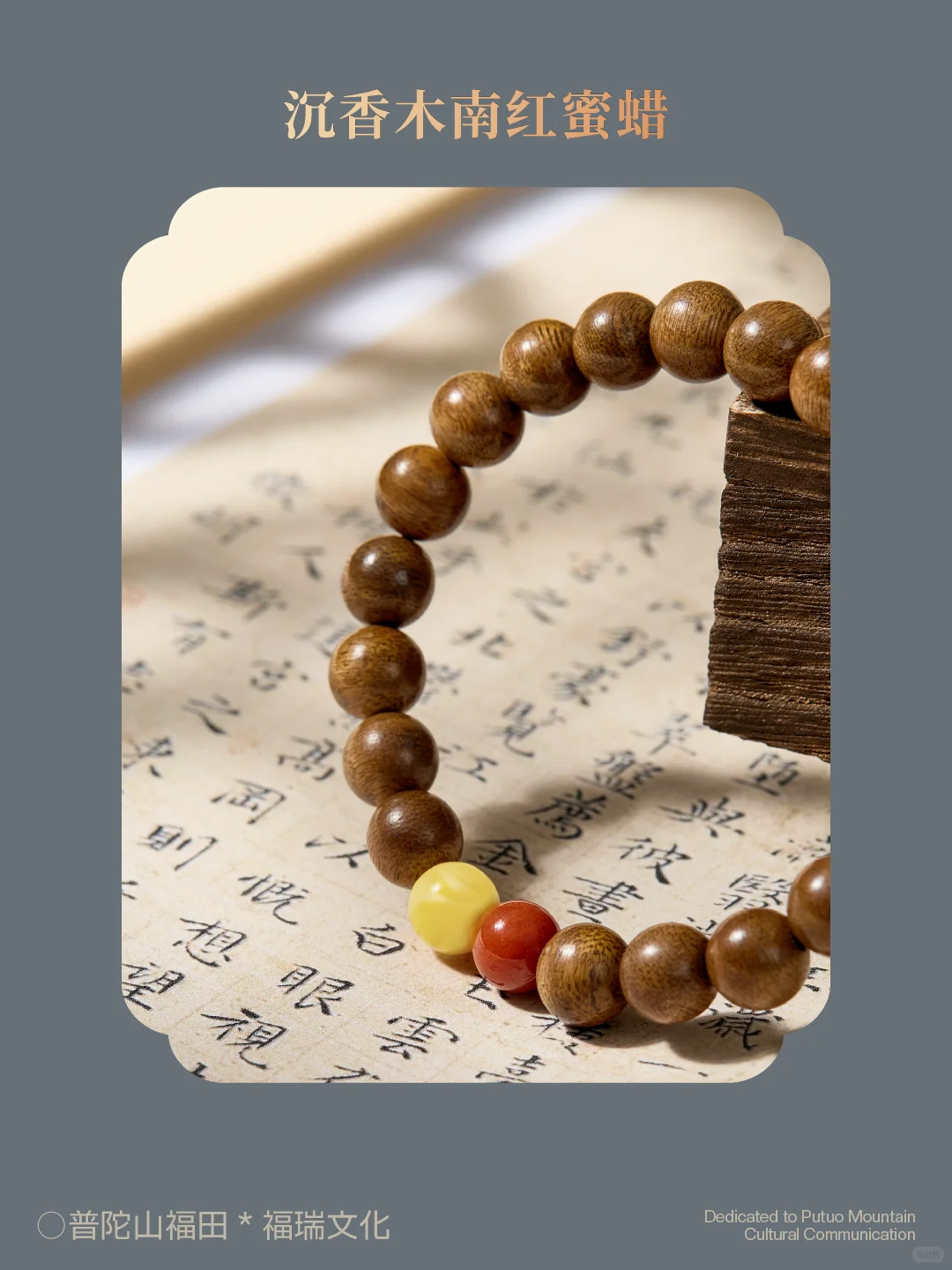 联合出品 | 普陀山福田 × 福瑞文化（木作）