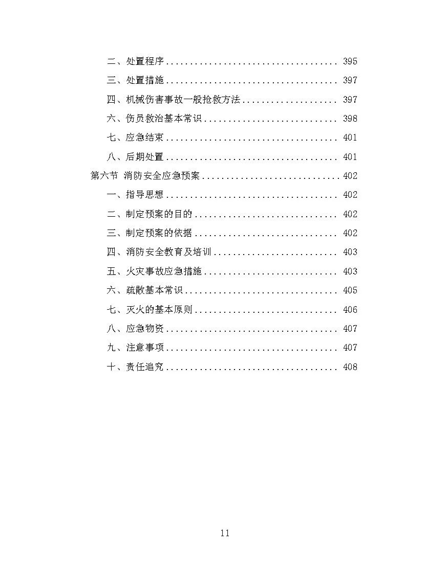 |精品408页|农业机械设备采购投标方案