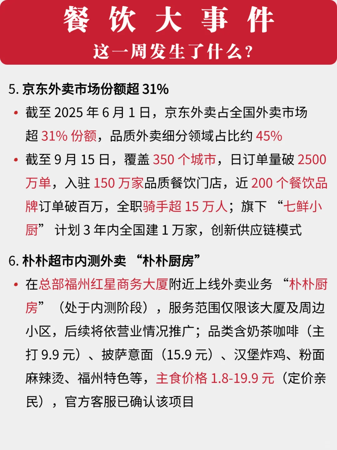 看看！餐饮一周发生了什么⁉