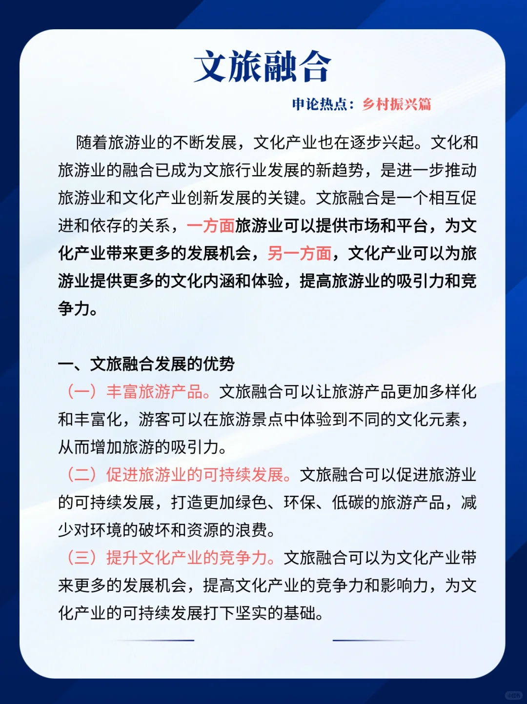 申论乡村振兴热点主题：文旅融合