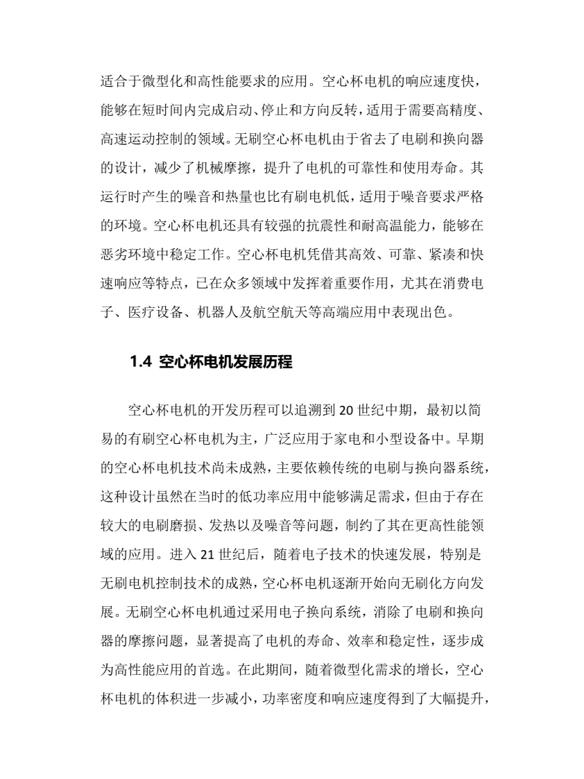 2025年空心杯电机行业现状前景趋势分析报告