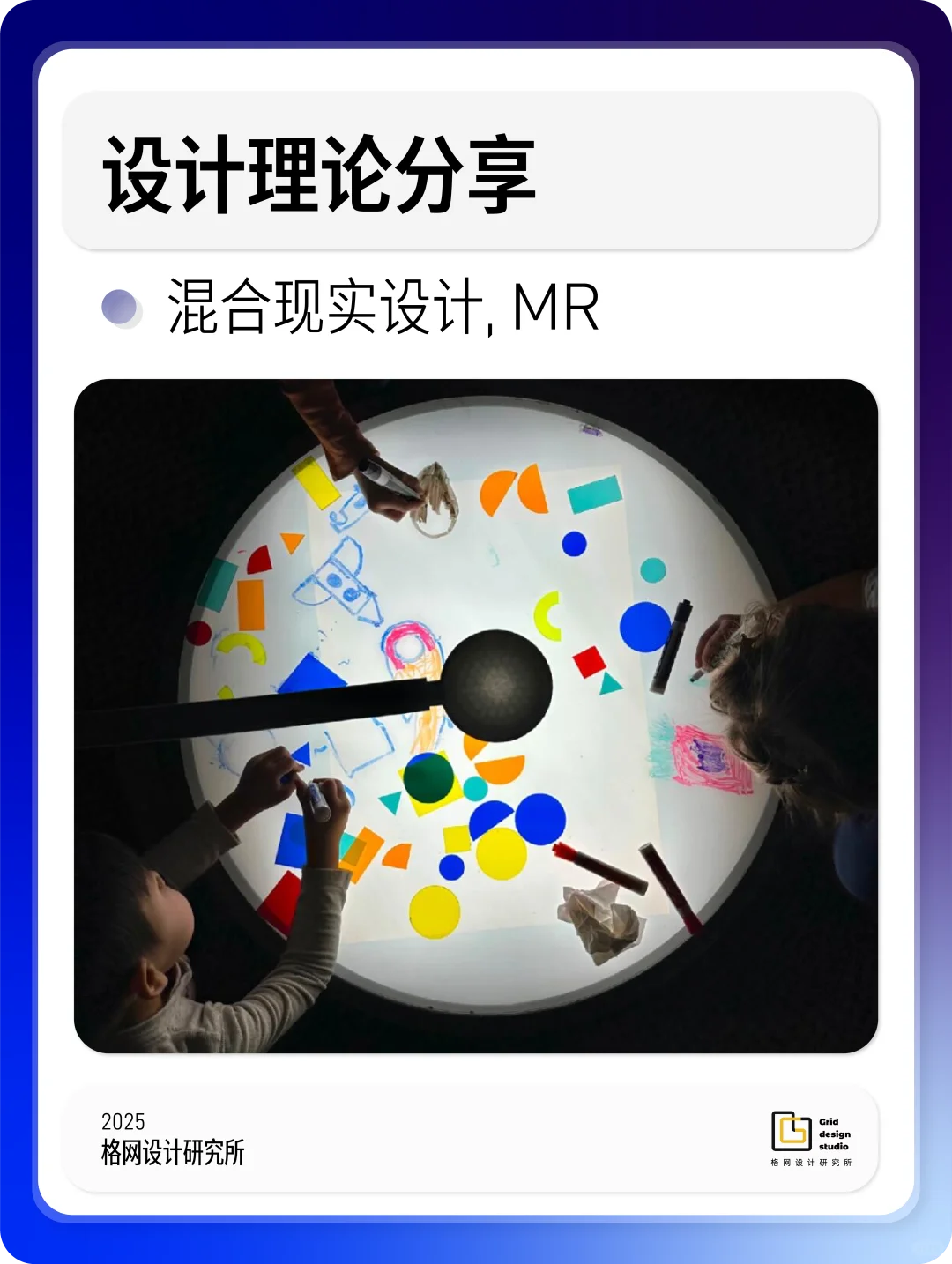 设计概念｜混合现实设计