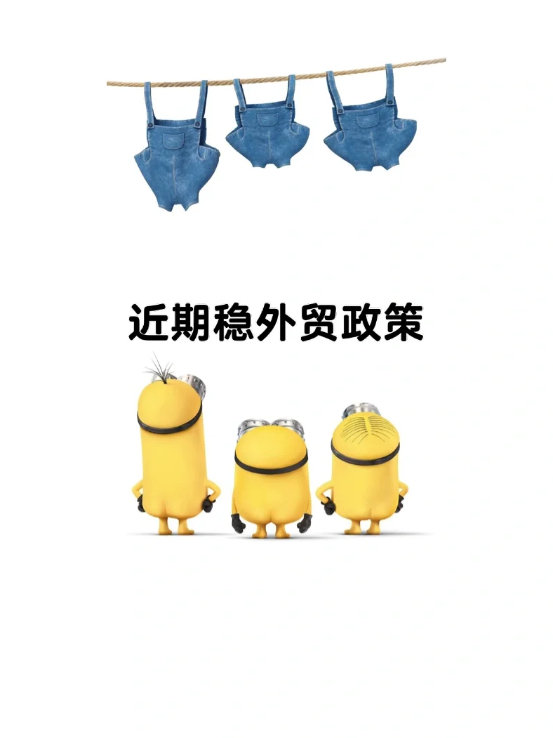 近期稳外贸政策密集出台，企业可以从这些方