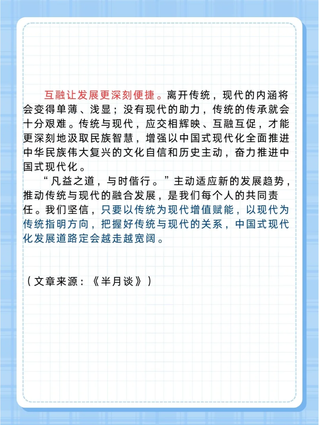 申论范文❗️让传统与现代互融互促
