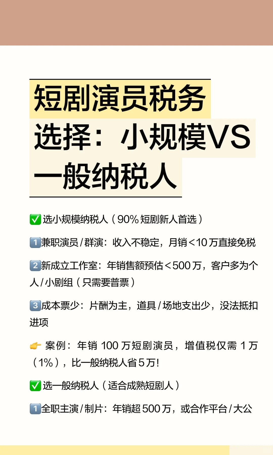 短剧演员税务选择：小规模VS一般纳税人