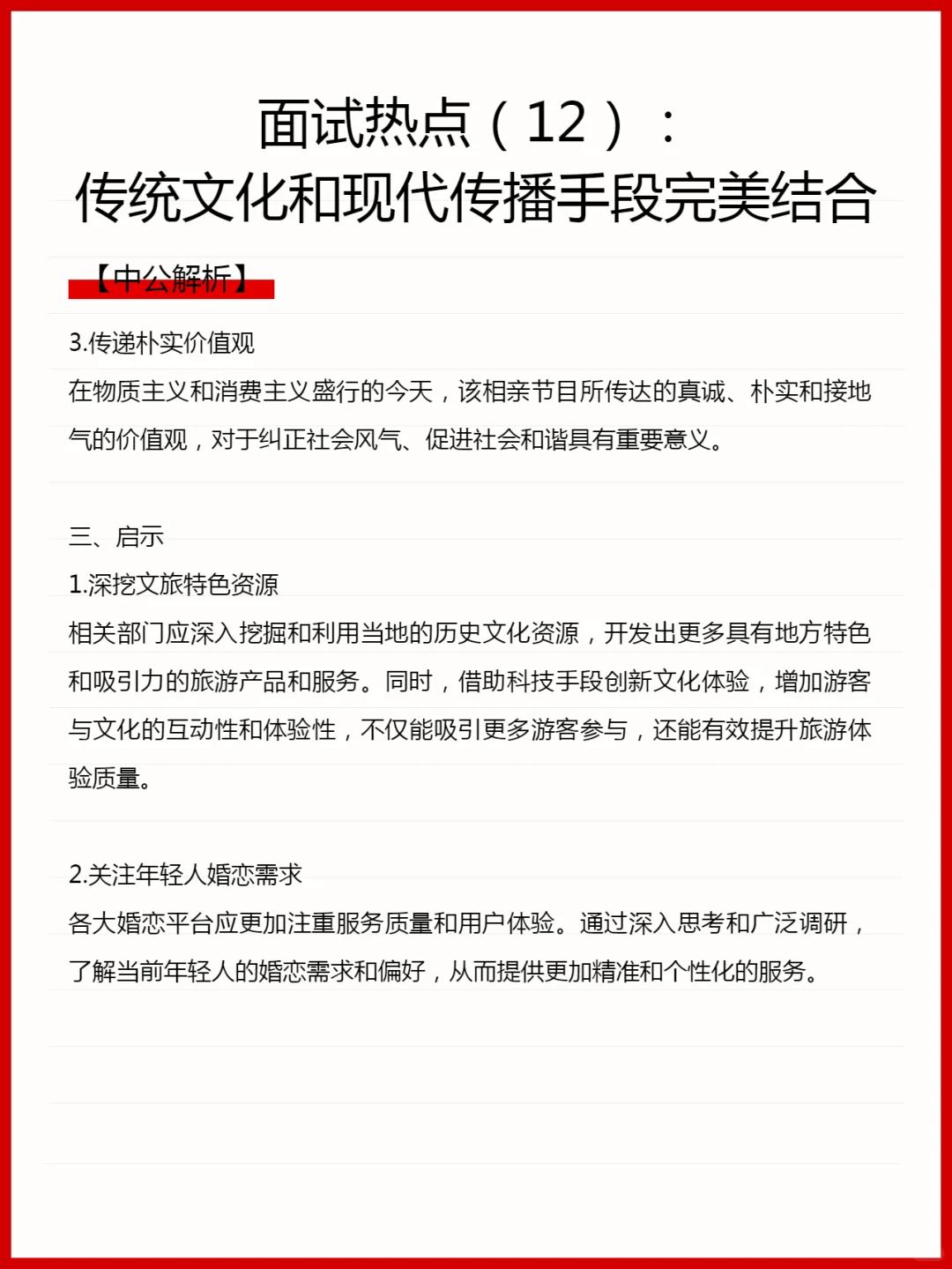 面试热点：传统文化和现代传播手段完美结合