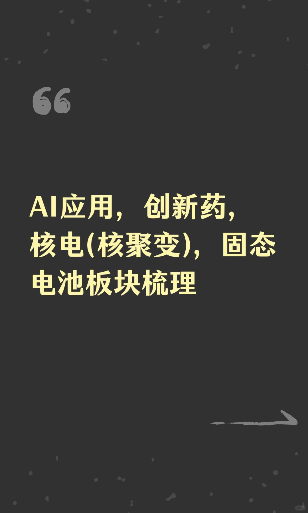 AI应用，创新药，核电(核聚变)，固态电池板