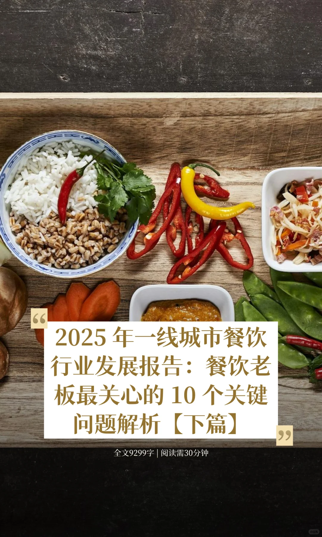 2025 年一线城市餐饮行业发展报告【下篇】