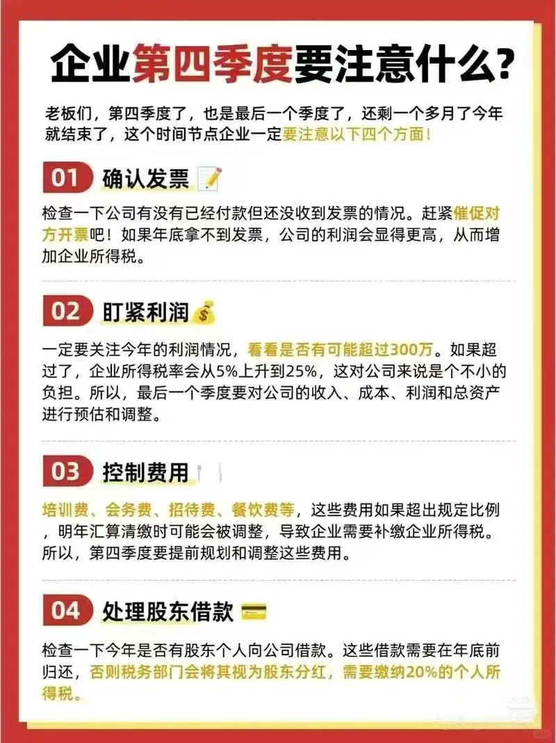 企业第四季度要注意什么❓