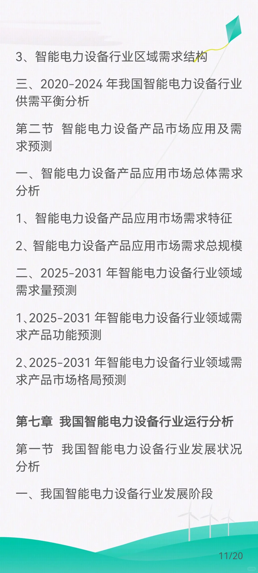 智能电力设备行业需求市场剖析、市场规模