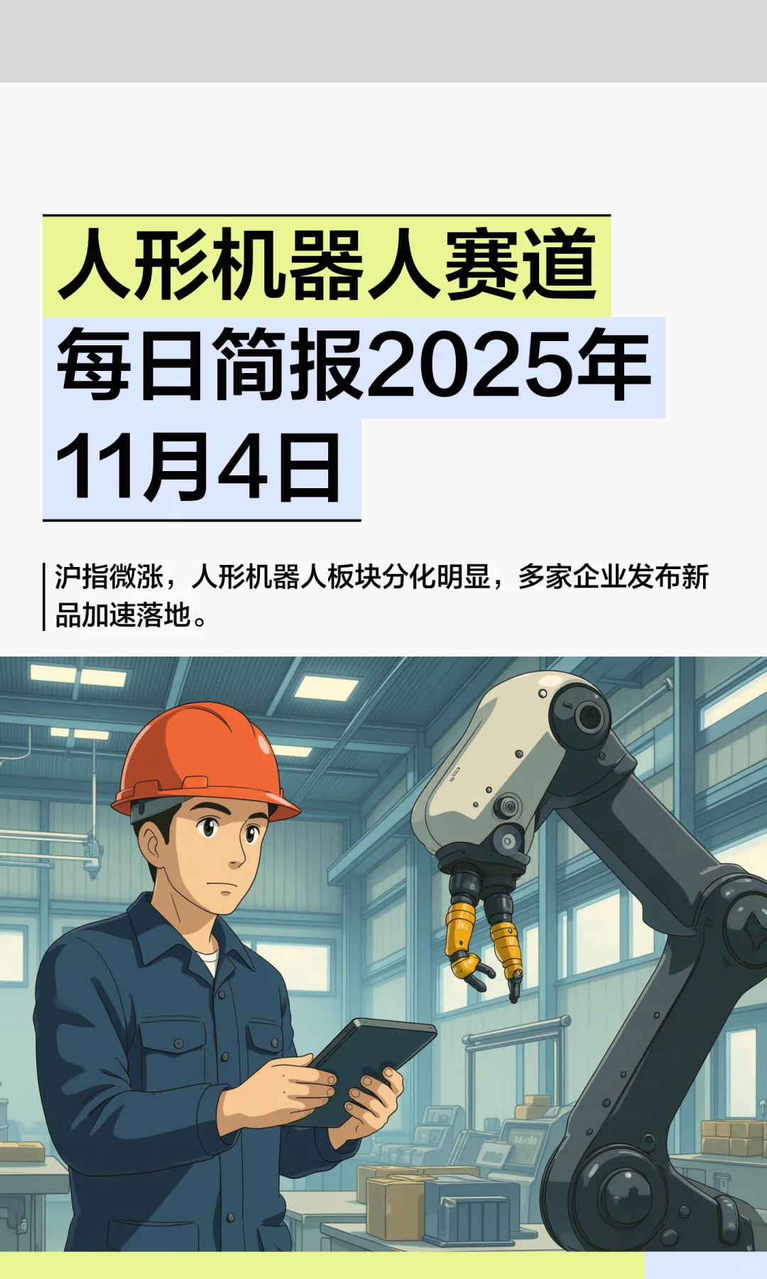 人形机器人赛道每日简报2025年11月4日