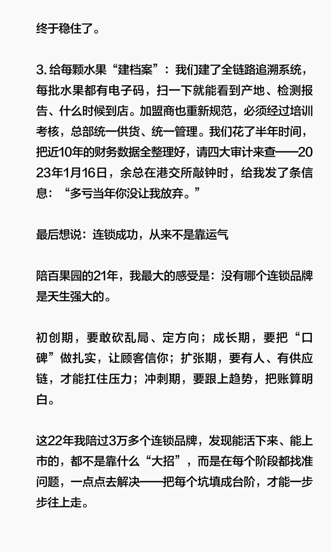 陪跑百果园从破产到上市，我是怎么做的