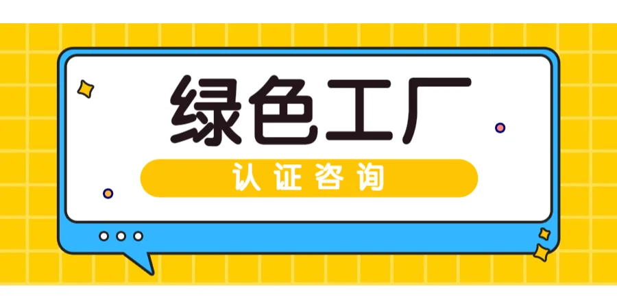 申报绿色工厂对企业有什么好处