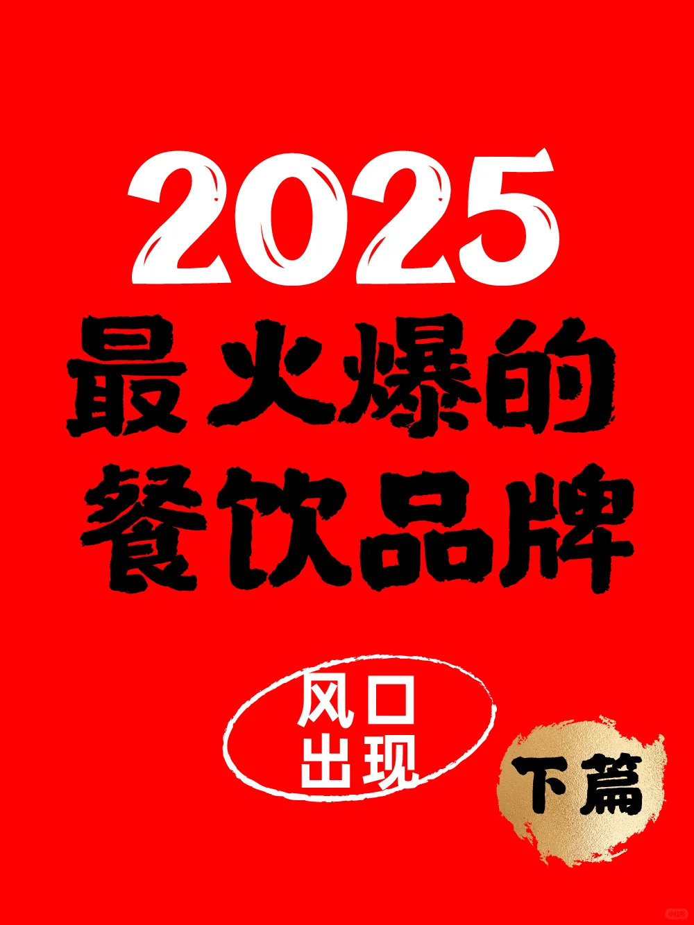 2024 餐饮爆品揭秘㊙️速看 2025 新趋势