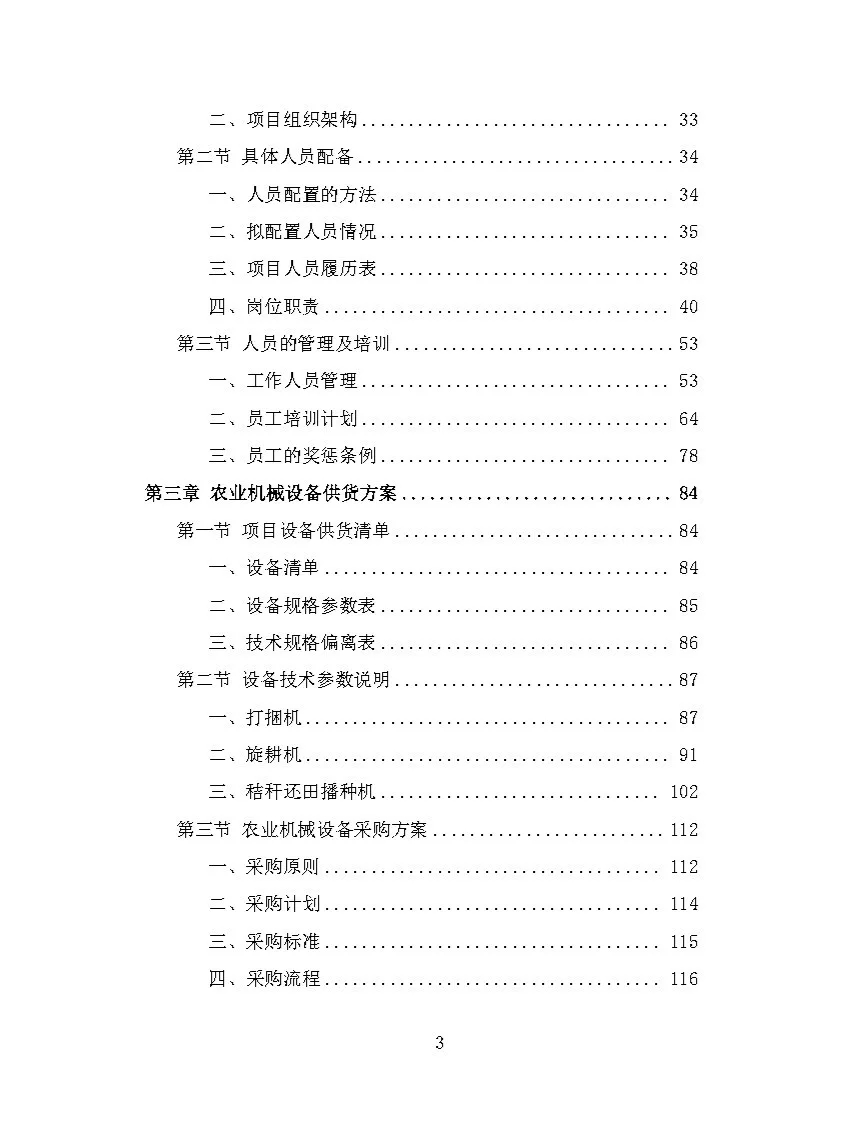 |精品408页|农业机械设备采购投标方案