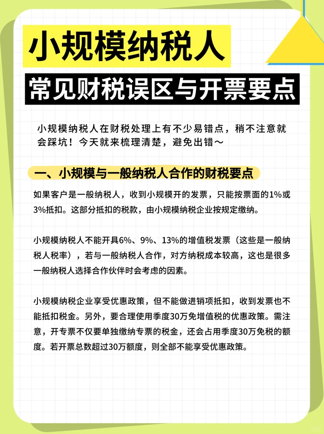 小规模纳税人常见财税误区与开票要点~
