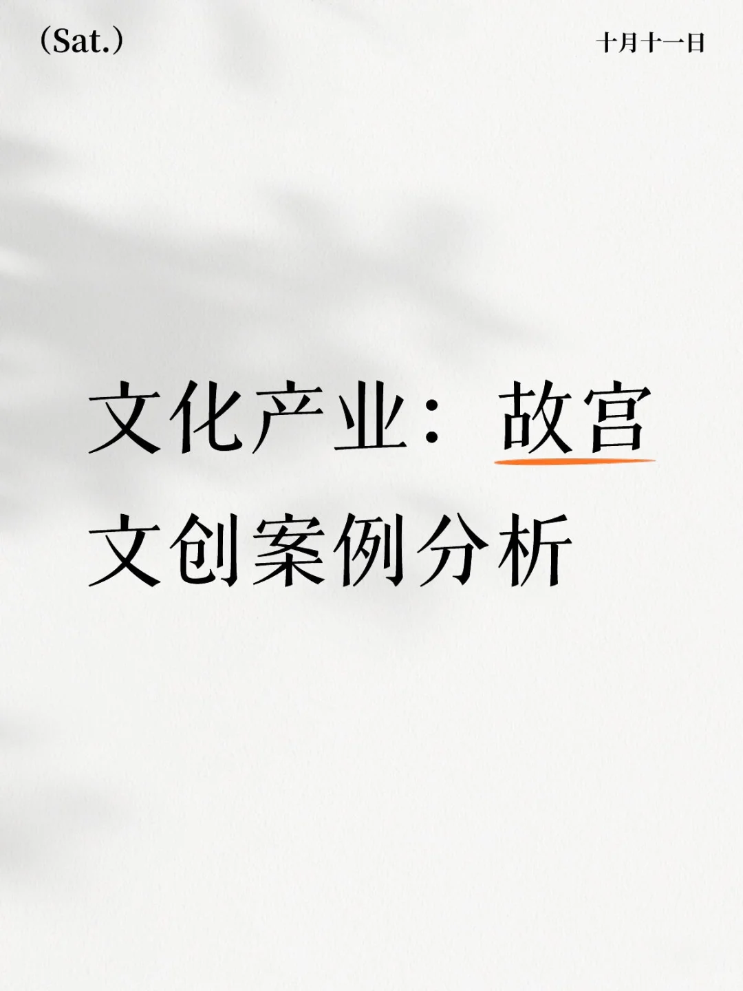 【敲重点】文化产业：故宫文创IP分析