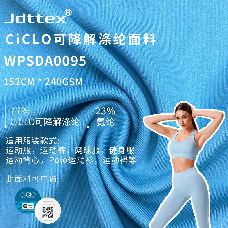 可降解涤纶面料 II 环保绿色守护