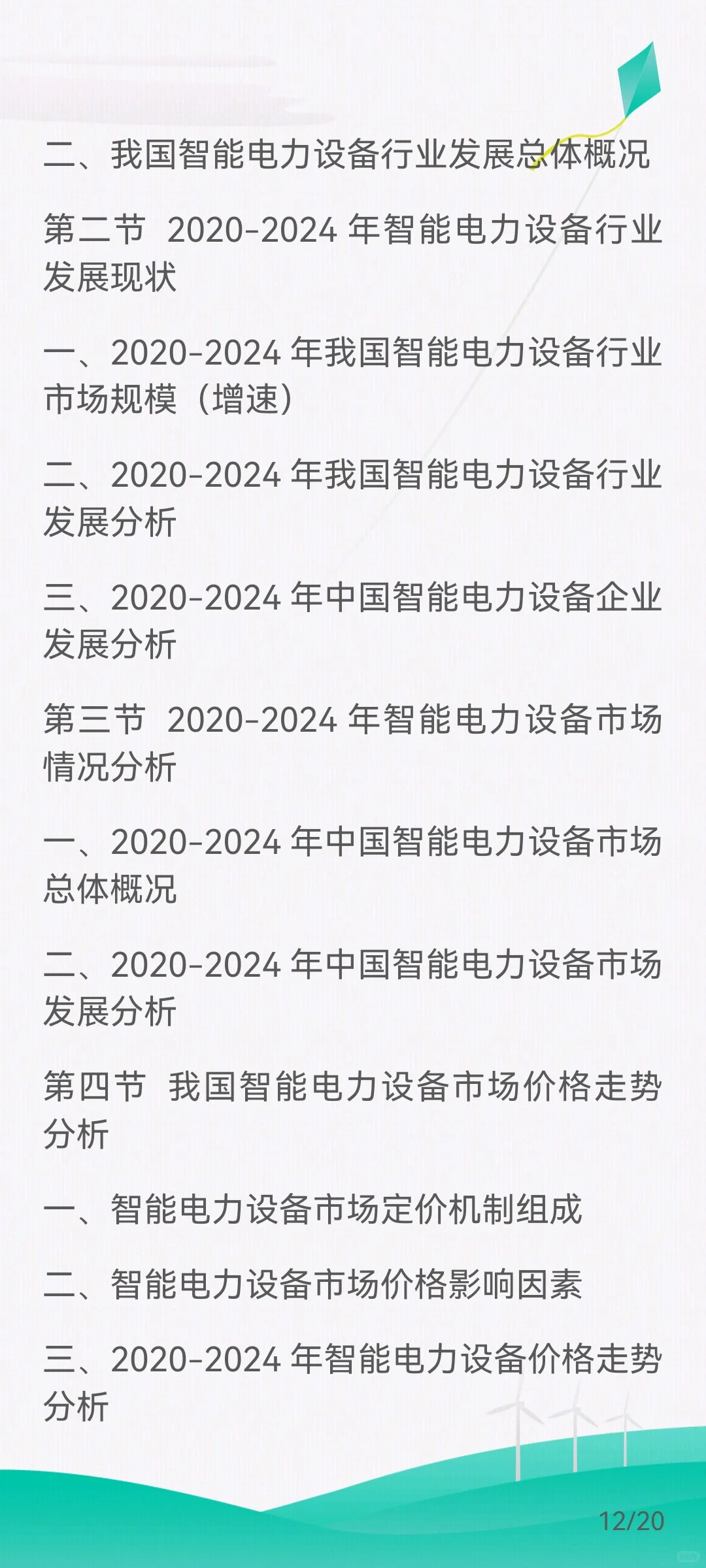 智能电力设备行业需求市场剖析、市场规模