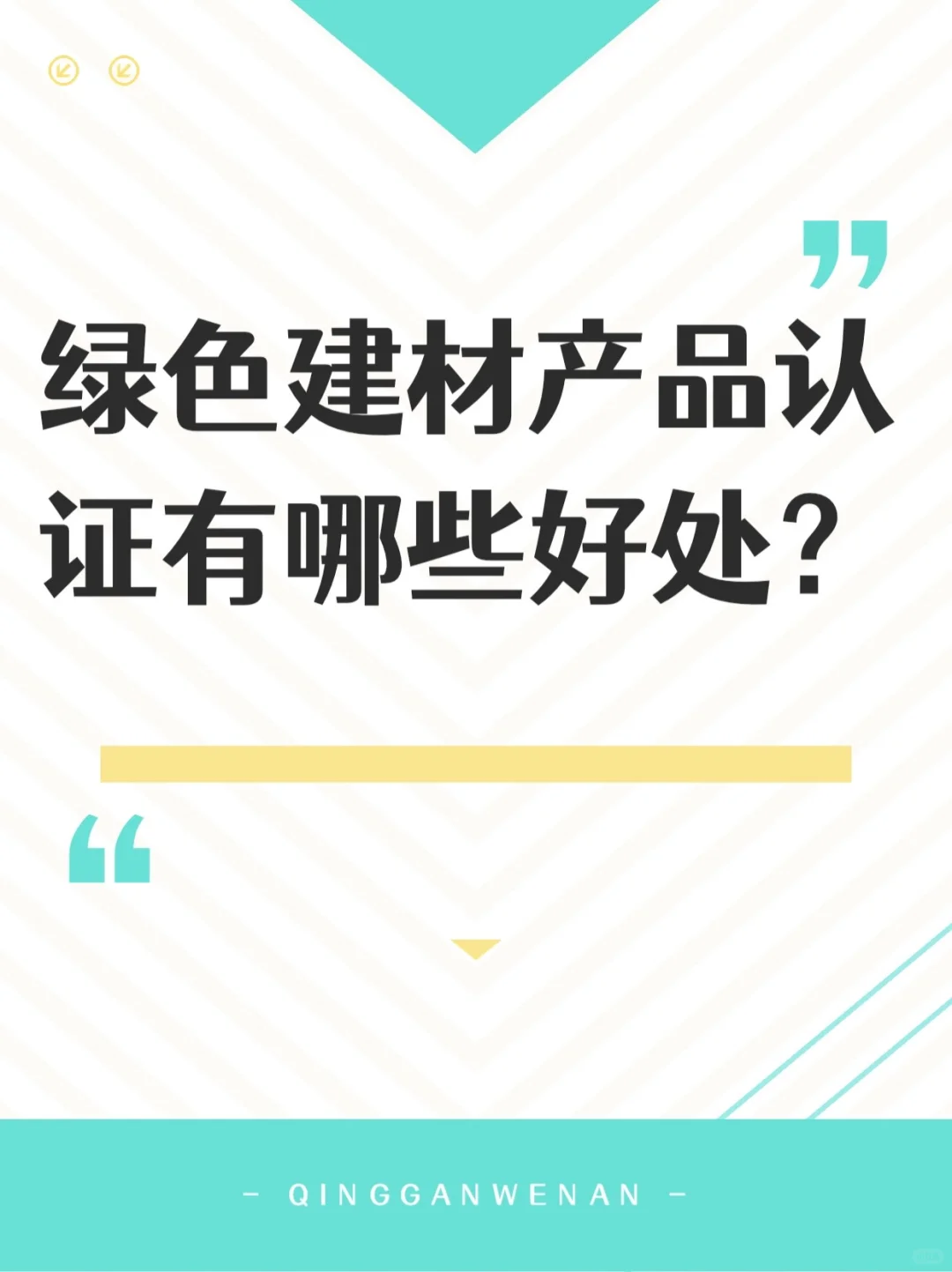 做绿色建材你还不知道这些?