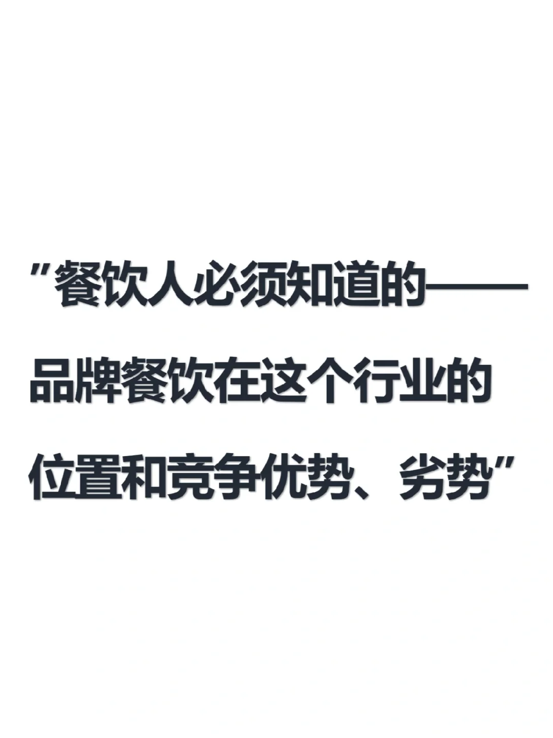 餐饮人必须知道的优势与劣势