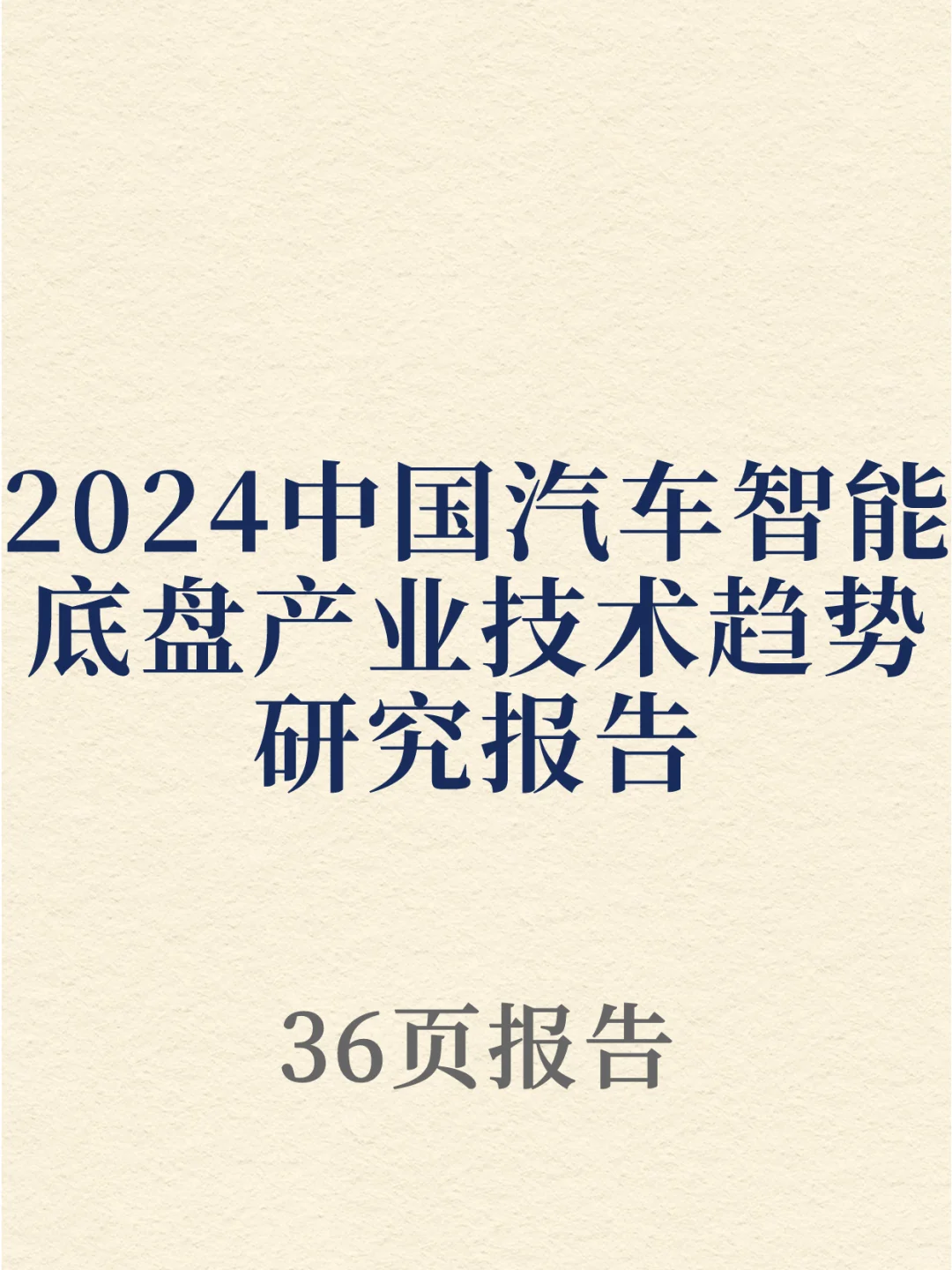 2024中国汽车智能底盘产业技术趋势研究报告