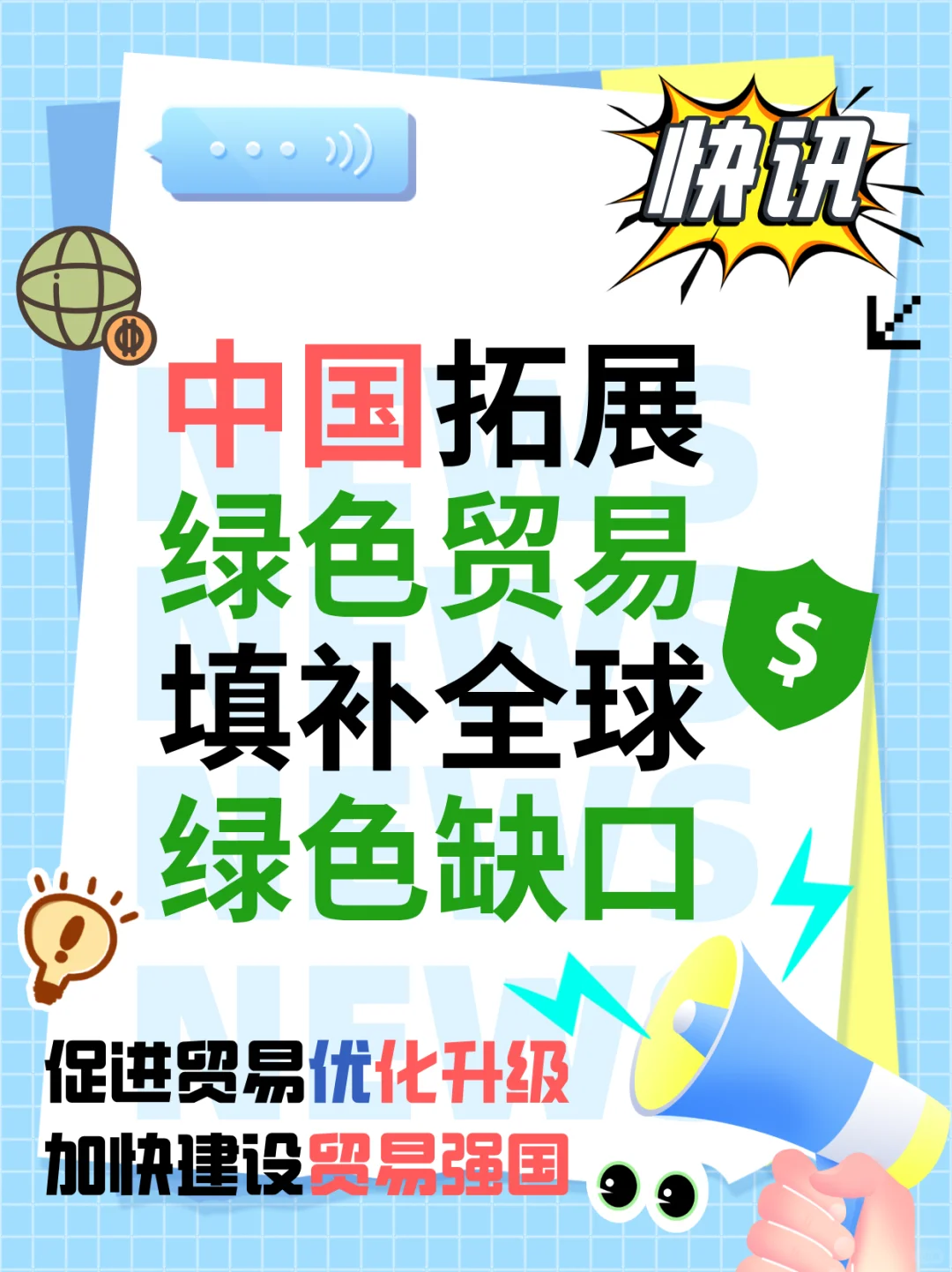 中国专项文件拓展绿色贸易?