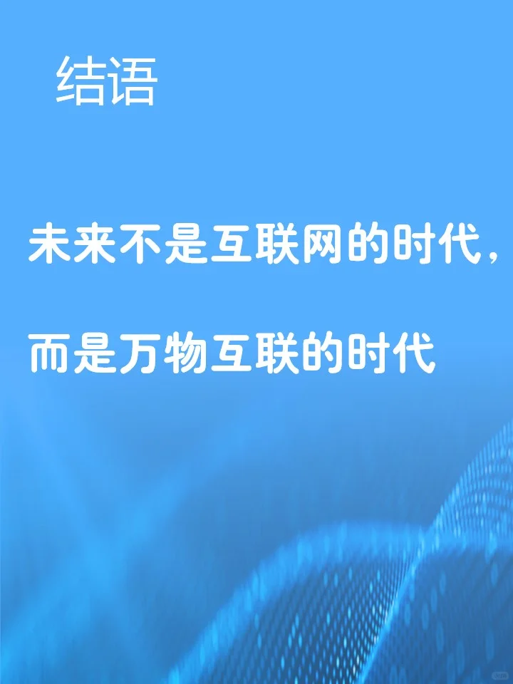 物联网（IoT）的未来发展趋势