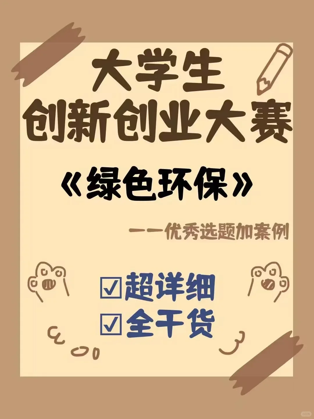 三创赛挑战杯/?金奖选题绿色环保