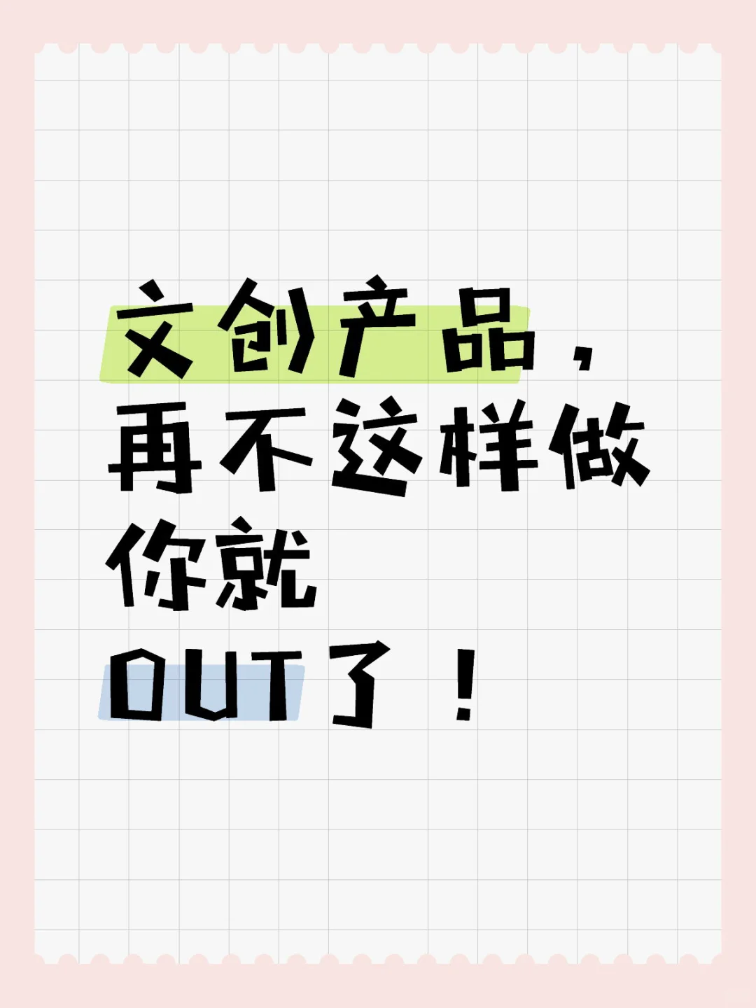 ?文创产品，再不这样做你就OUT了！