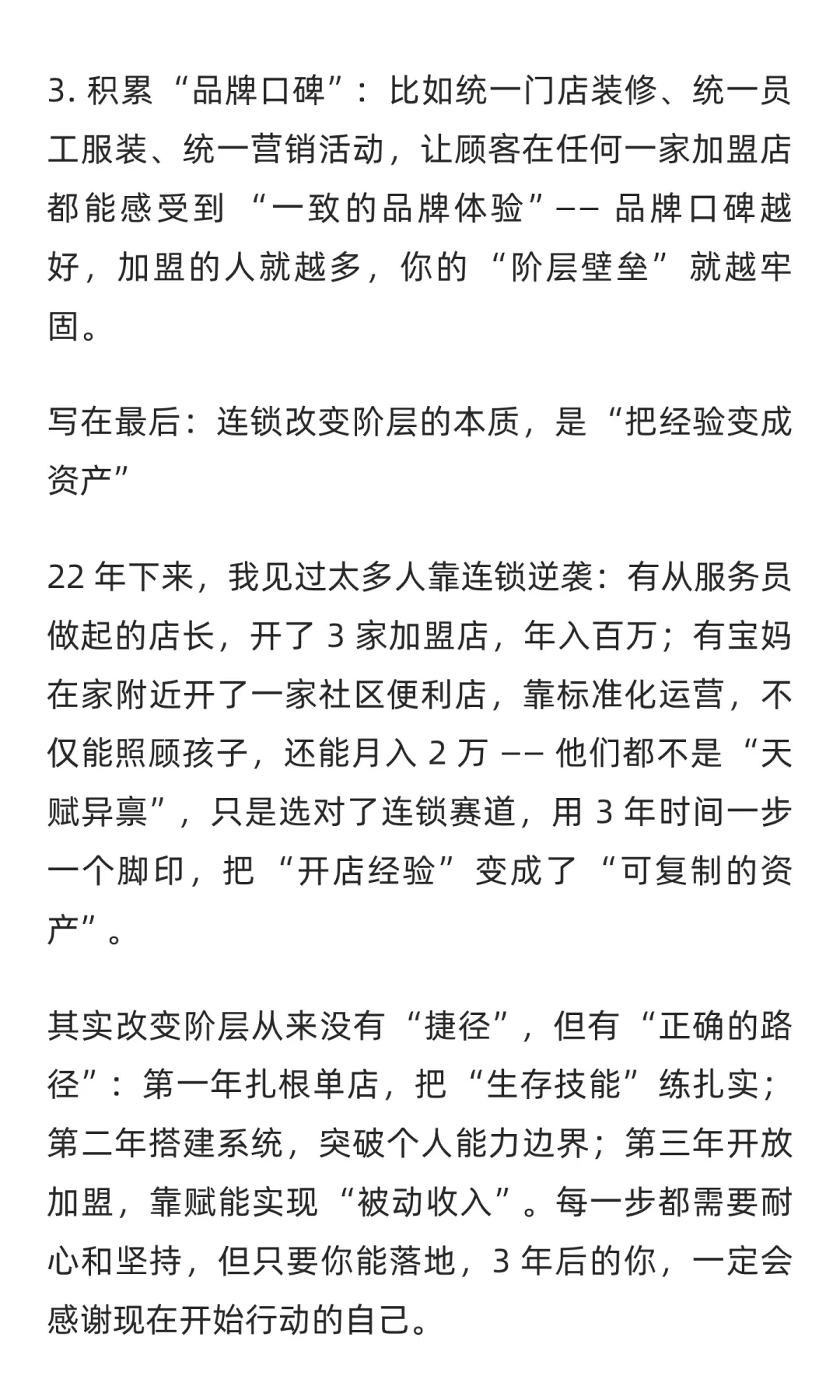 如何花三年时间，彻底改变连锁阶层