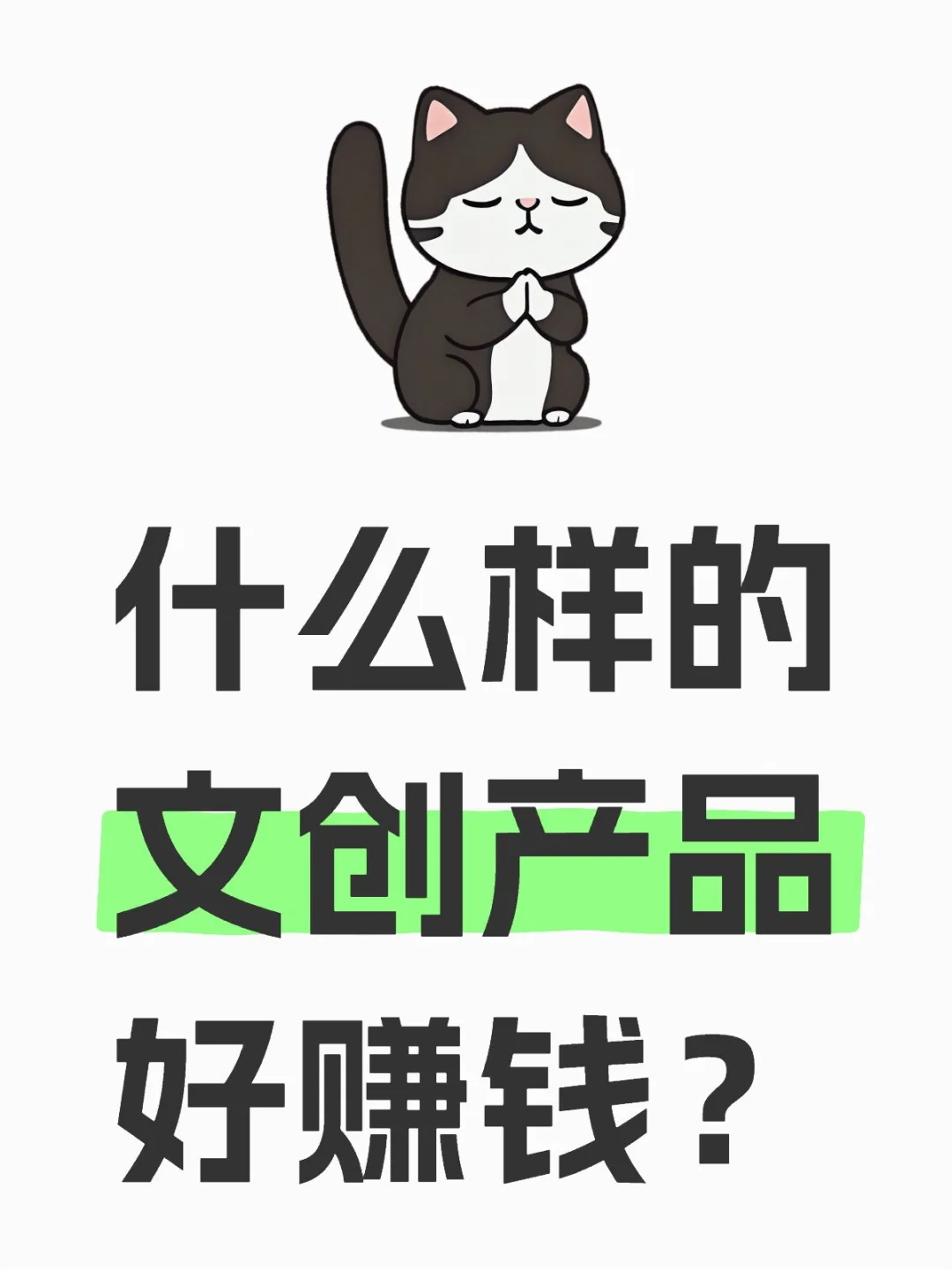 什么样的文创产品好赚钱？