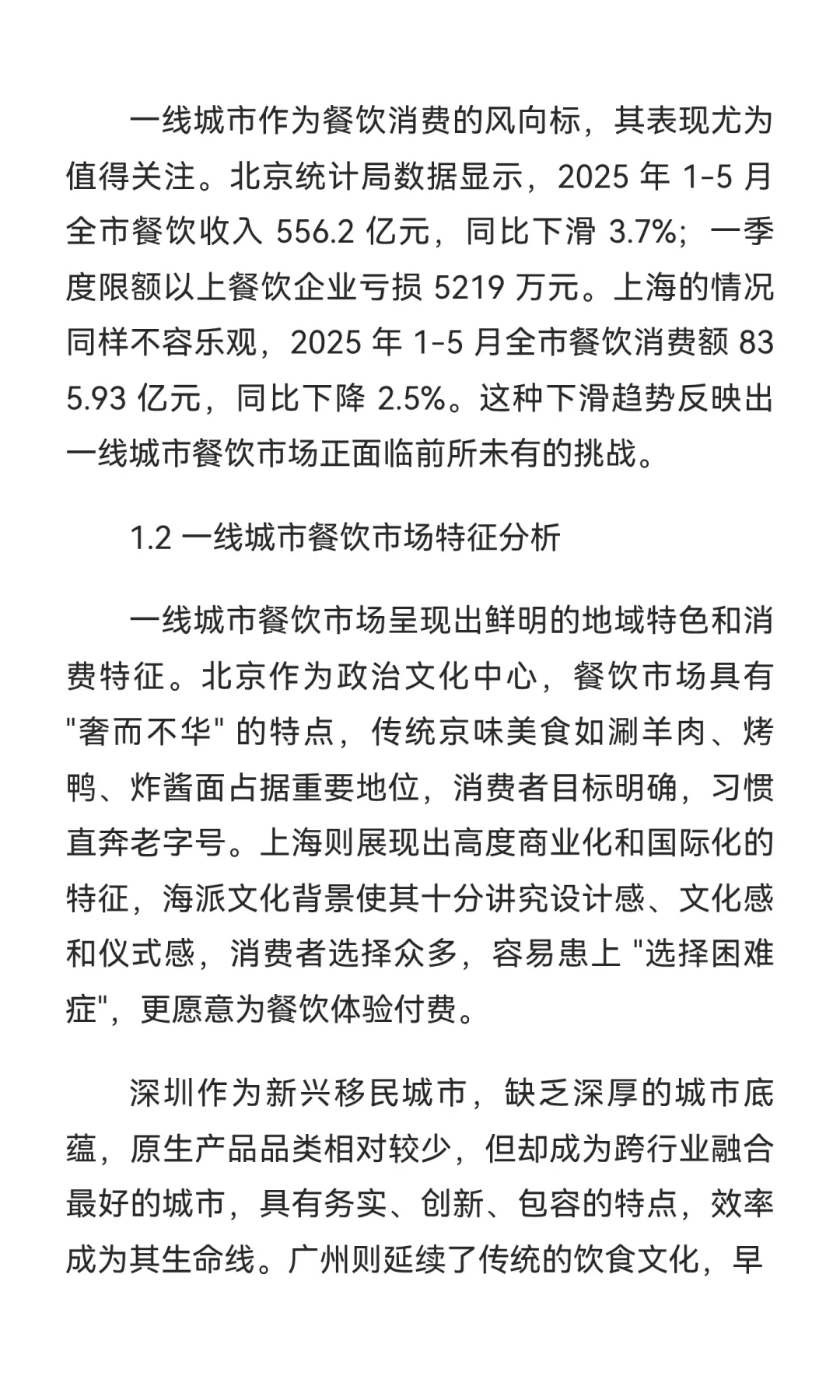 2025 年一线城市餐饮行业发展报告【上篇】