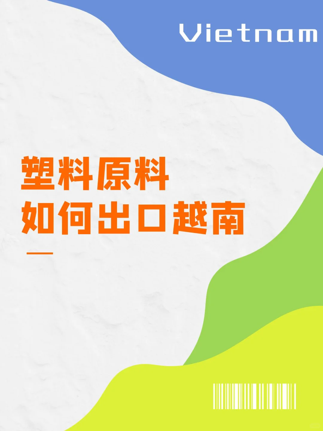 塑料原料如何出口越南？