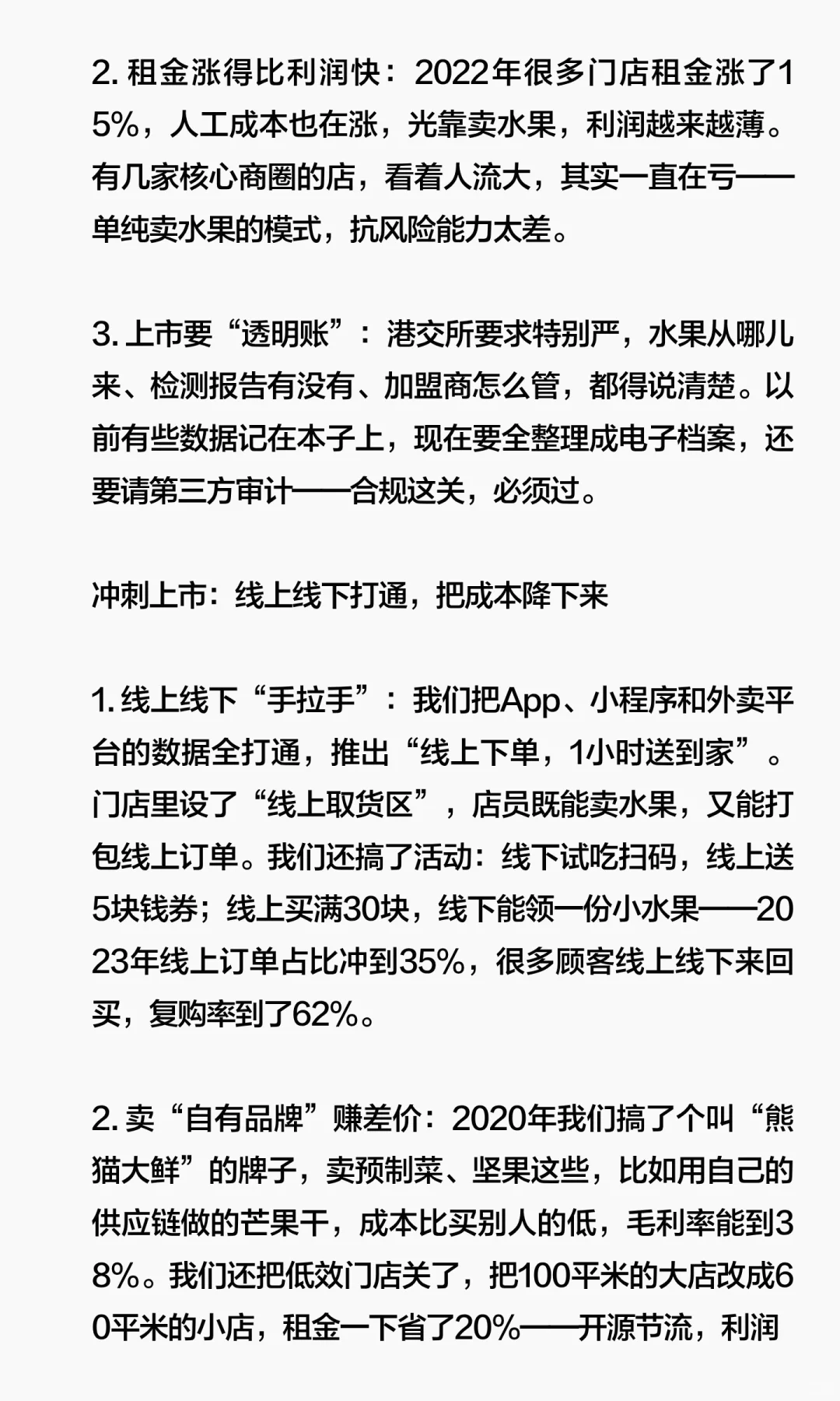 陪跑百果园从破产到上市，我是怎么做的
