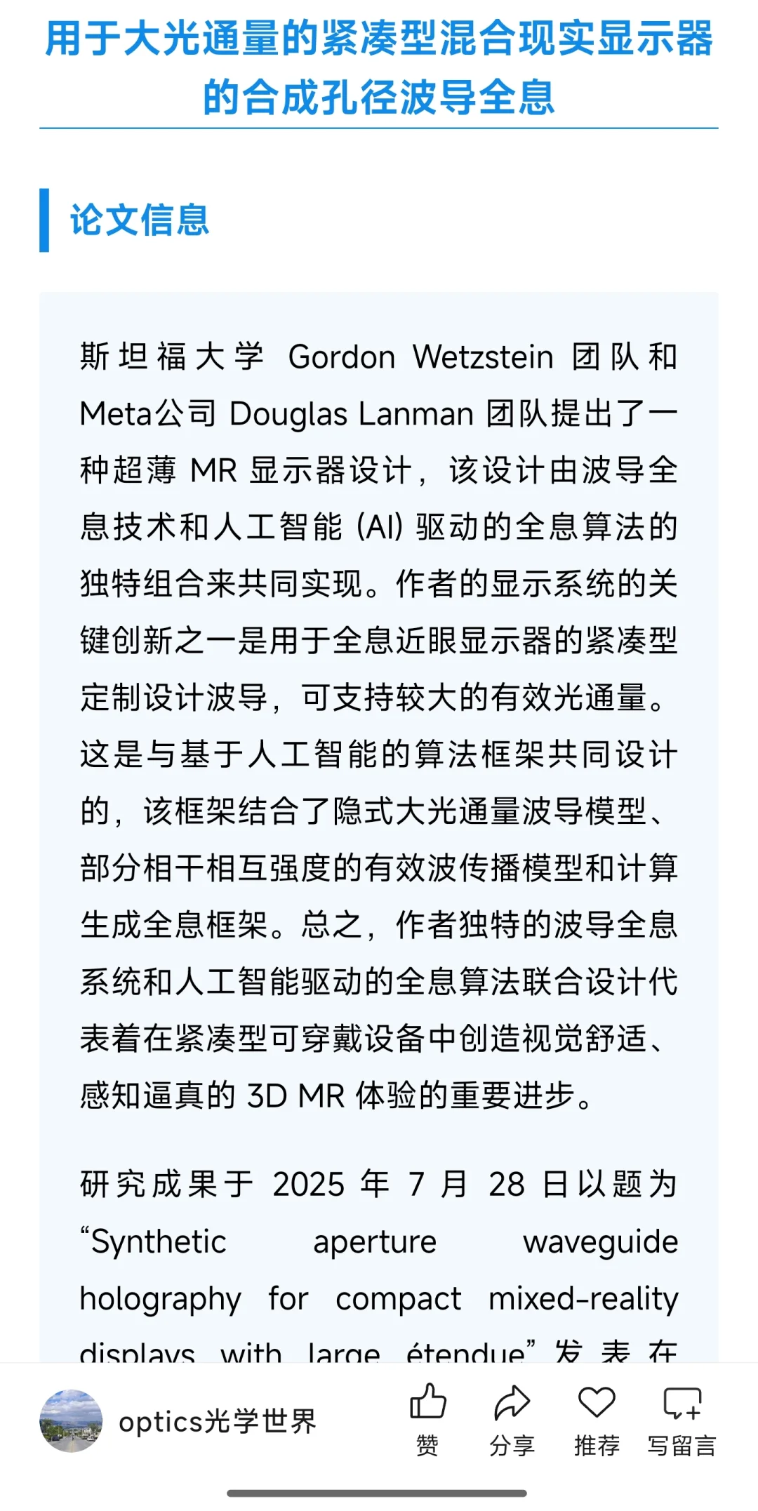 斯坦福大学和Meta团队：超薄混合现实显示器