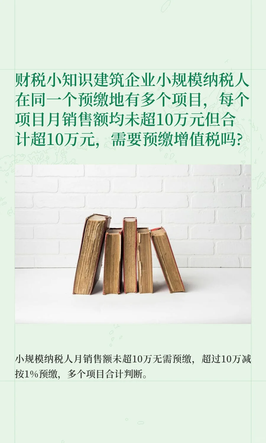财税小知识建筑企业小规模纳税人在同一个预