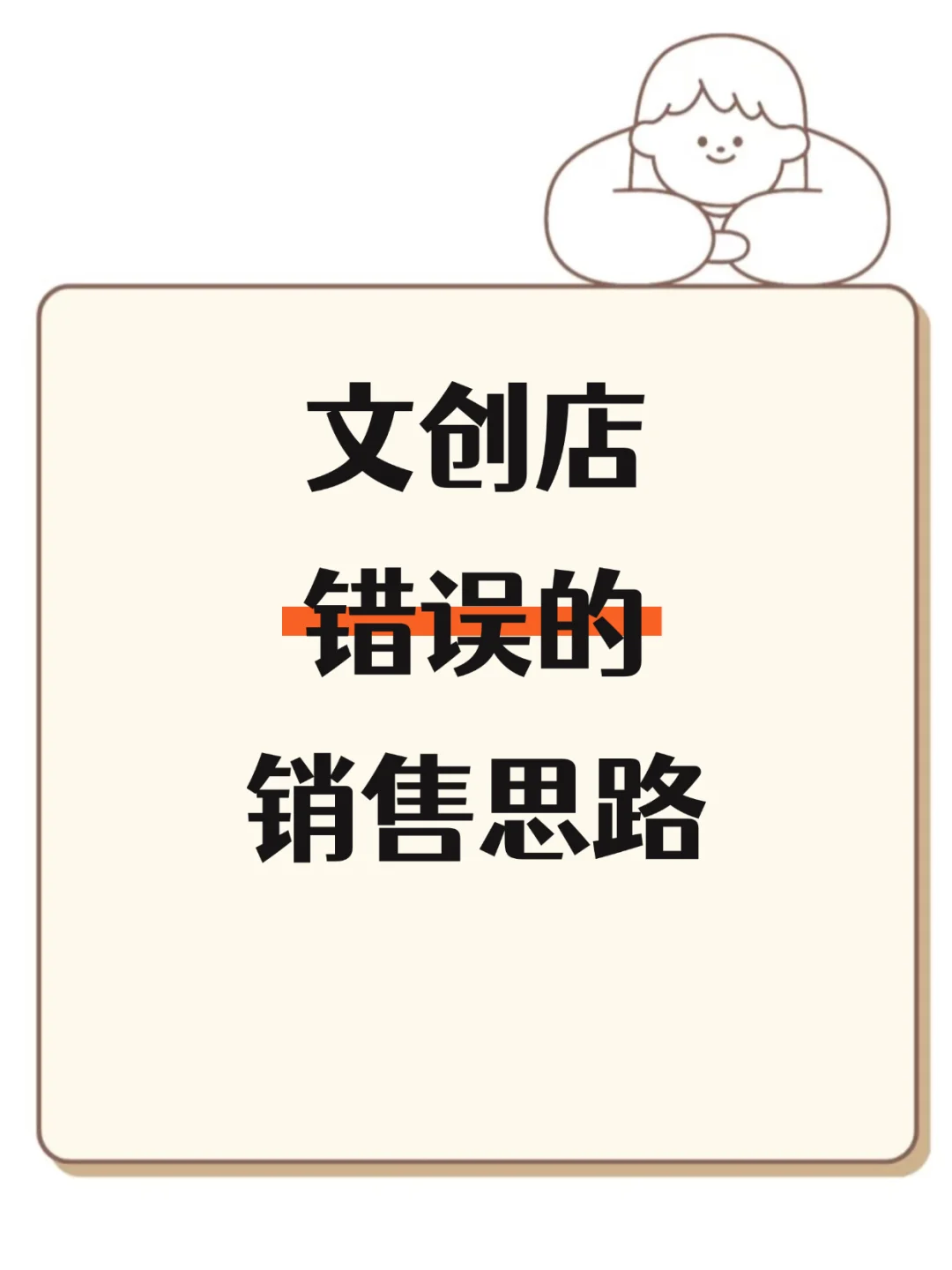 文创店错误的销售思路‼️快来看看吧❣️