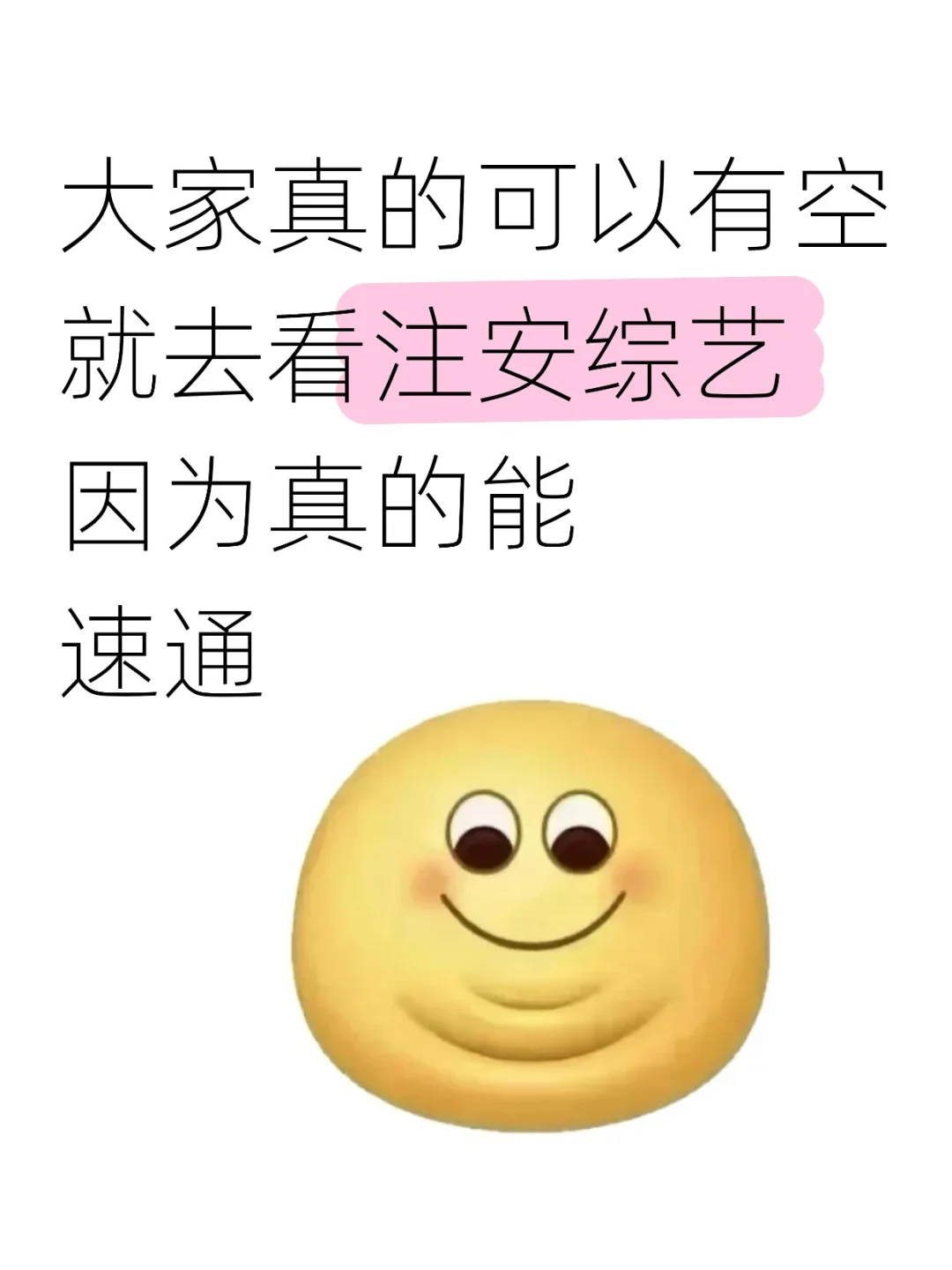 强烈建议大家有空就去看注安综艺啊啊啊啊！