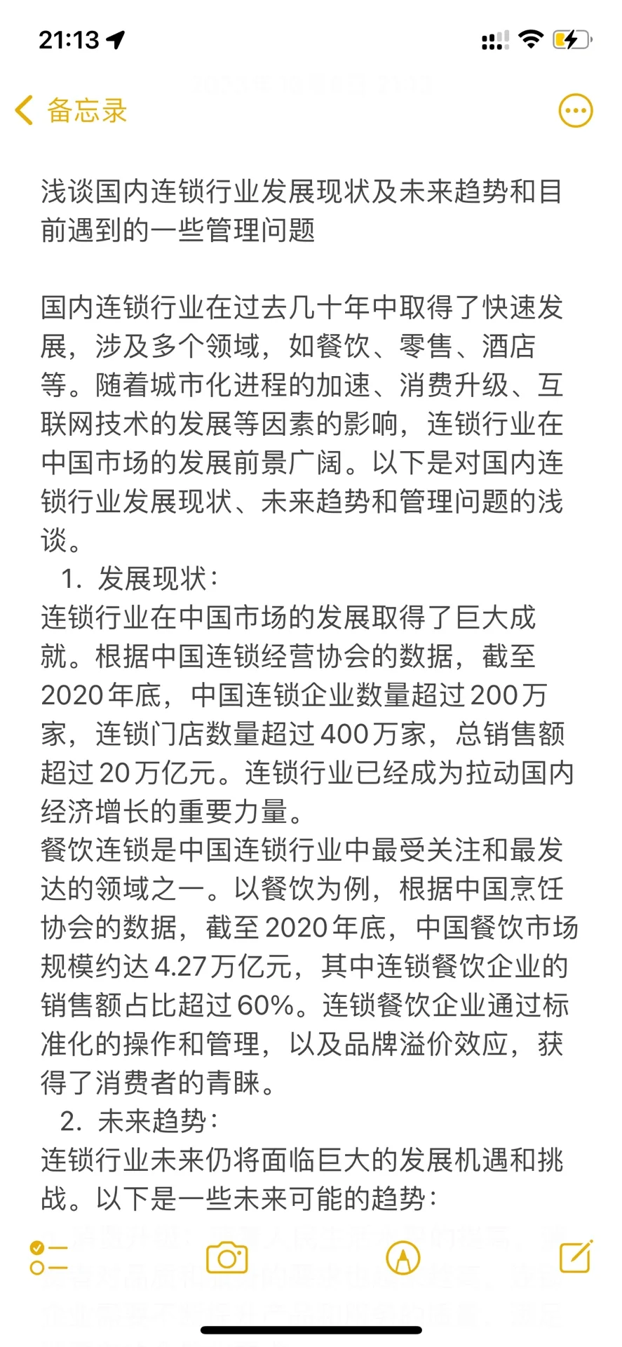 连锁行业发展现状及趋势（可协zhu制度流程）