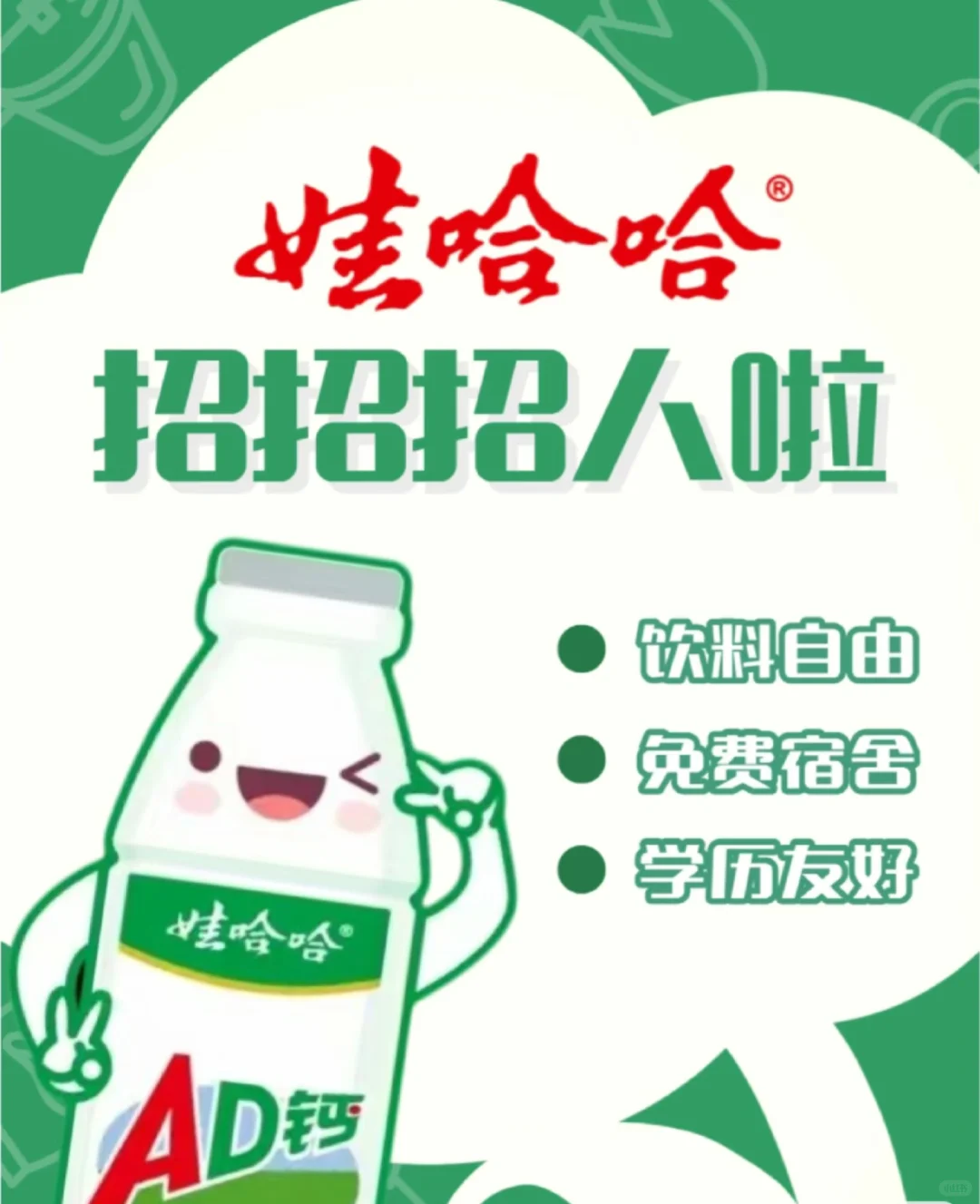 娃哈哈多岗可投 应届生?内推