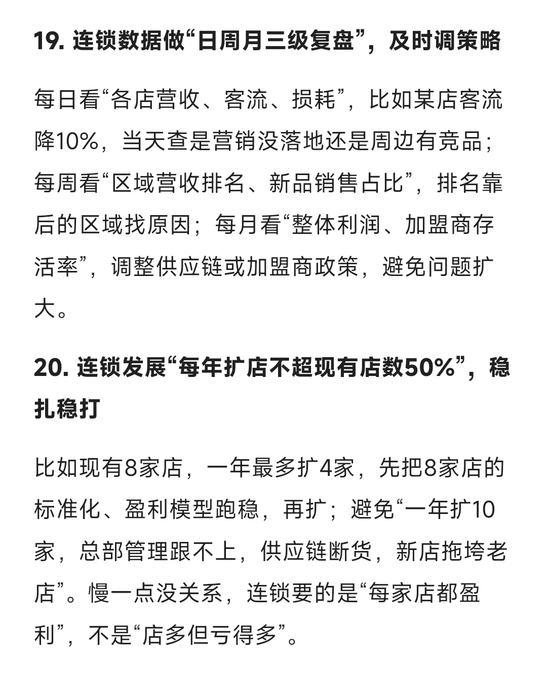 餐饮连锁发展20条实战干货，餐饮人必看❗️