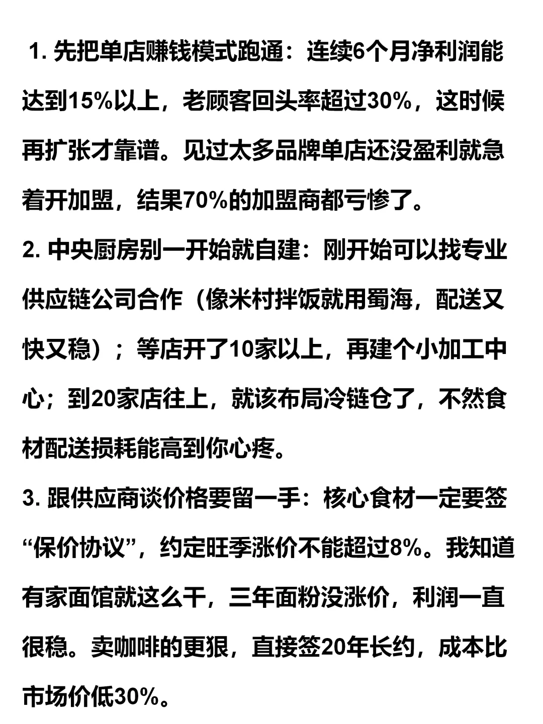 餐饮连锁30条实操经验，餐饮人必看！