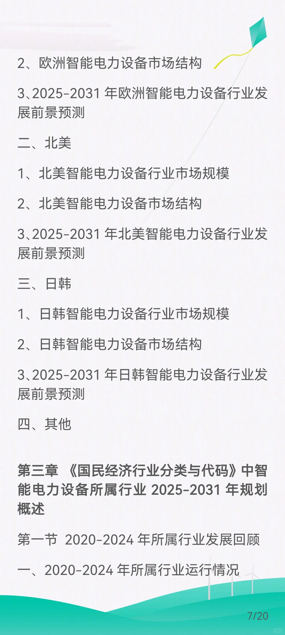 智能电力设备行业需求市场剖析、市场规模