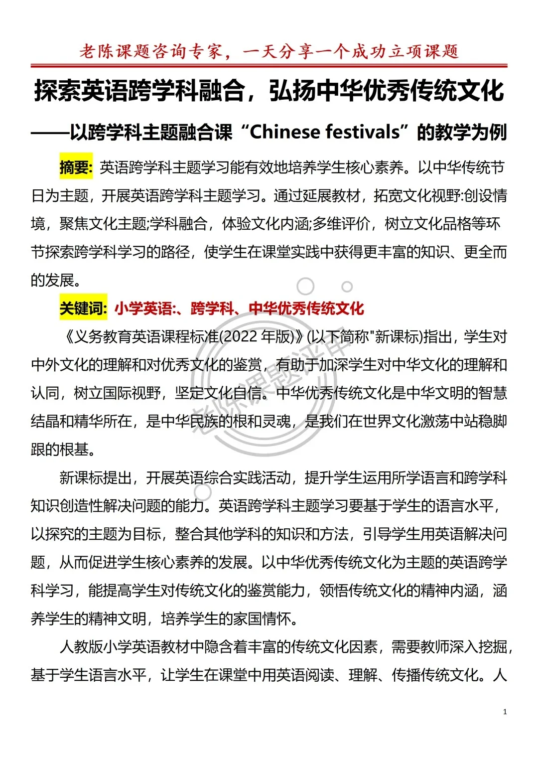 小学英语跨学科融合+优秀传统文化教育论文