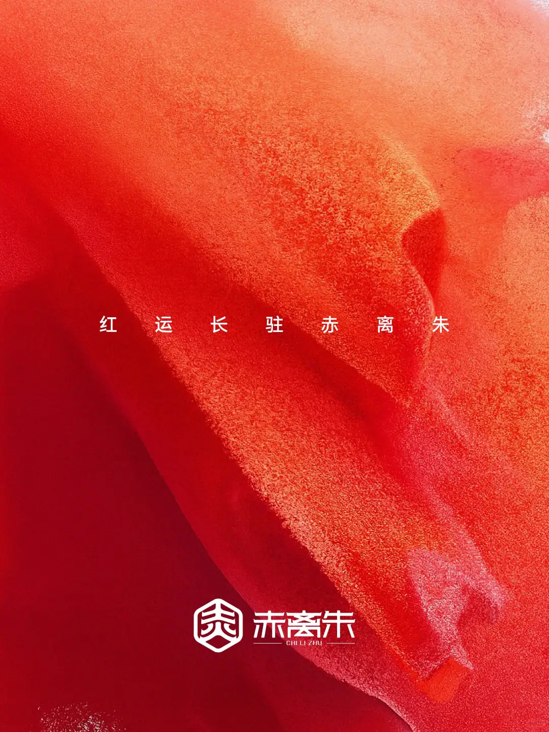 赤离朱 x 贵银：强强联手