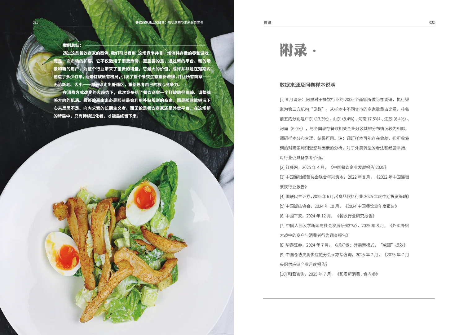 餐饮商家线上化经营：现状与未来趋势思考