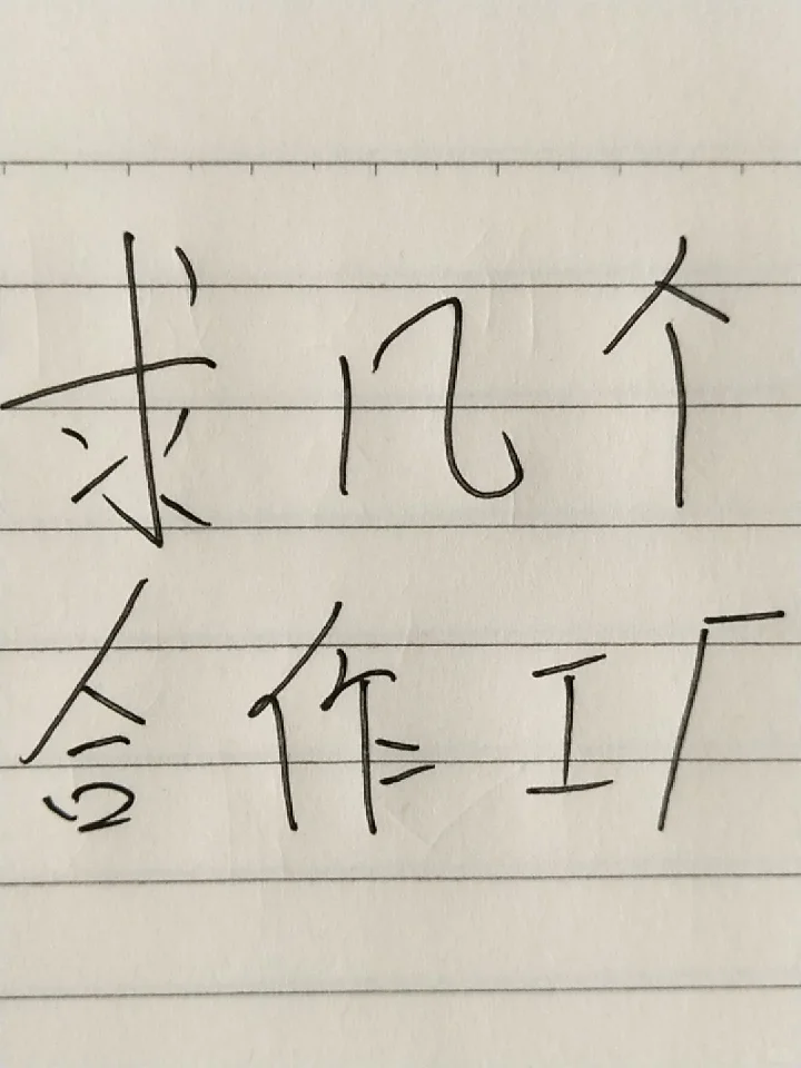 靠谱工厂