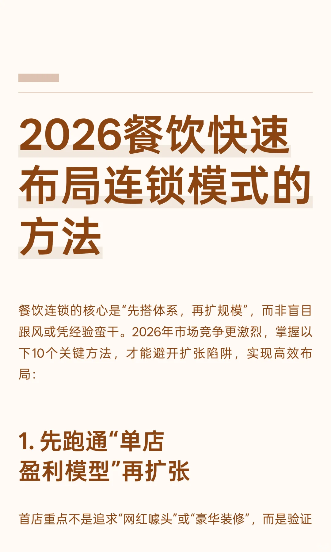 2026餐饮快速 布局连锁模式的方法