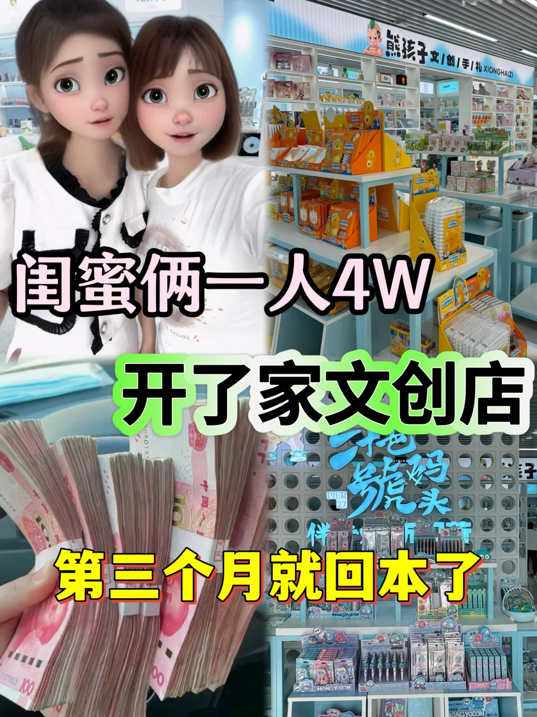 预算10W和闺蜜创业开文创店|不到三个月回本